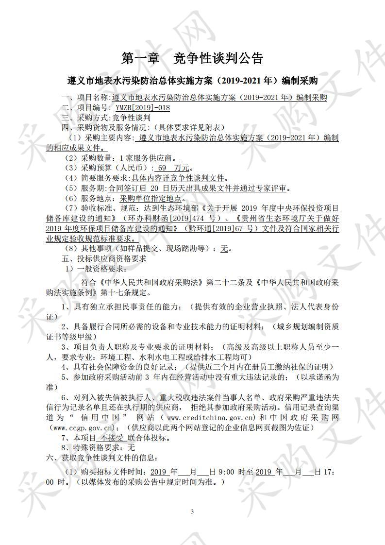 遵义市地表水污染防治总体实施方案（2019-2021年）编制采购