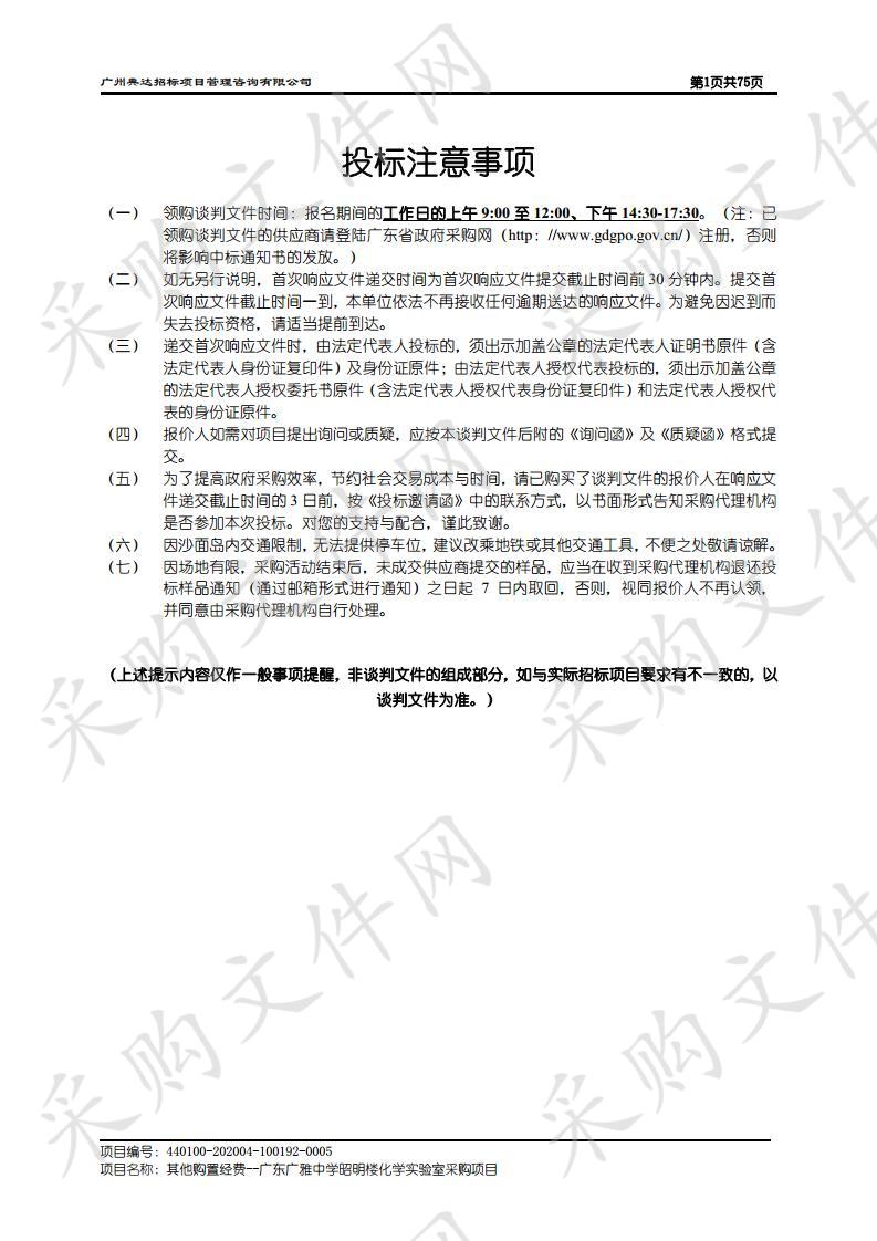 其他购置经费--广东广雅中学昭明楼化学实验室采购项目