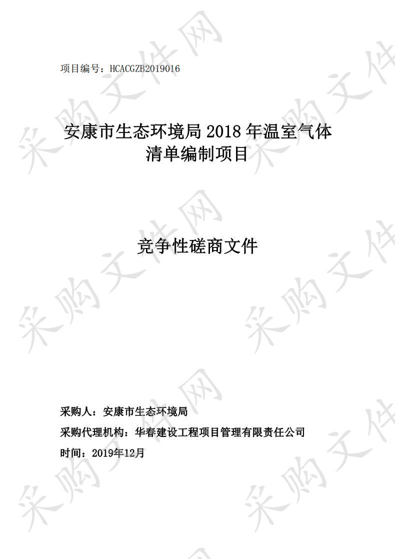 安康生态环境局2018年温室气体清单编制项目
