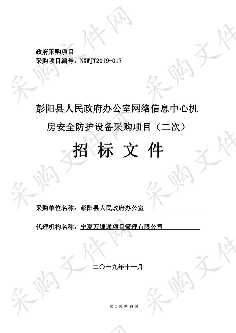 彭阳县人民政府办公室网络信息中心机房安全防护设备采购项目（二次）