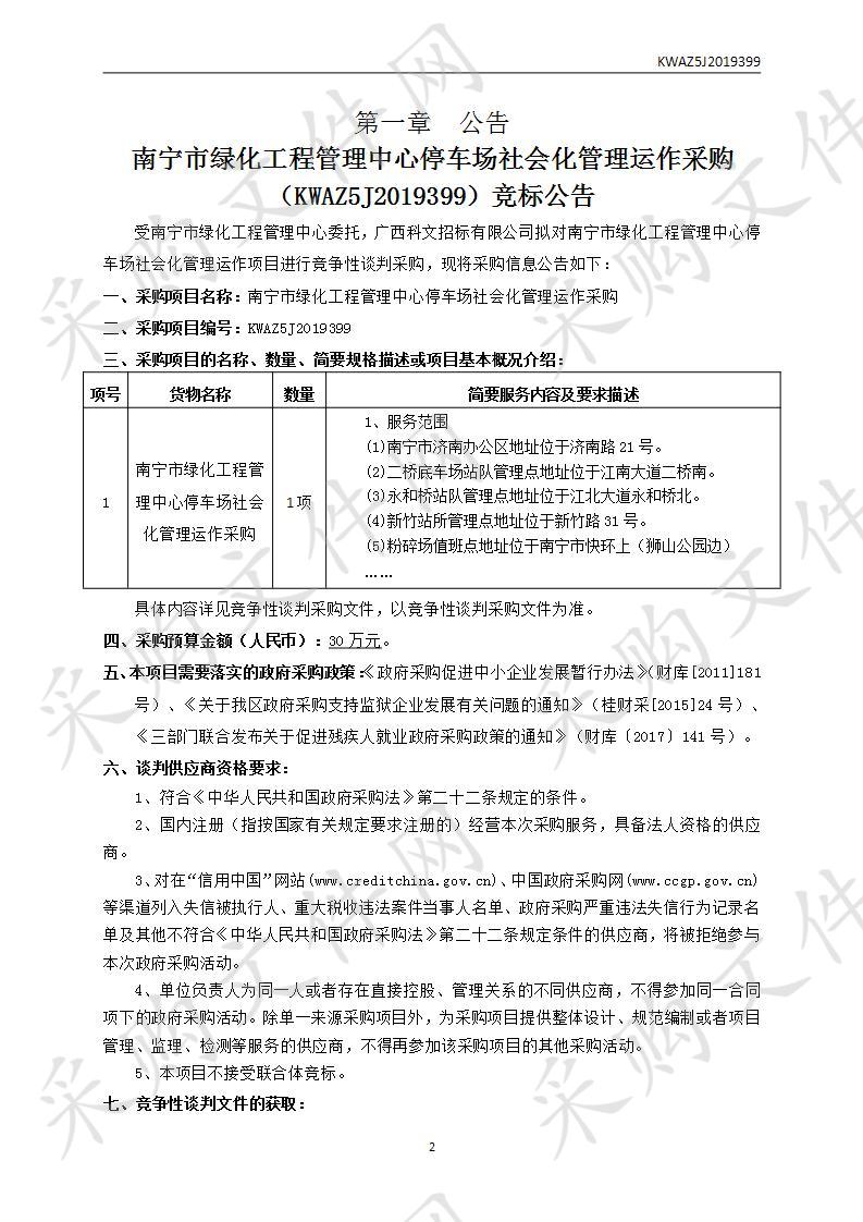 南宁市绿化工程管理中心停车场社会化管理运作采购