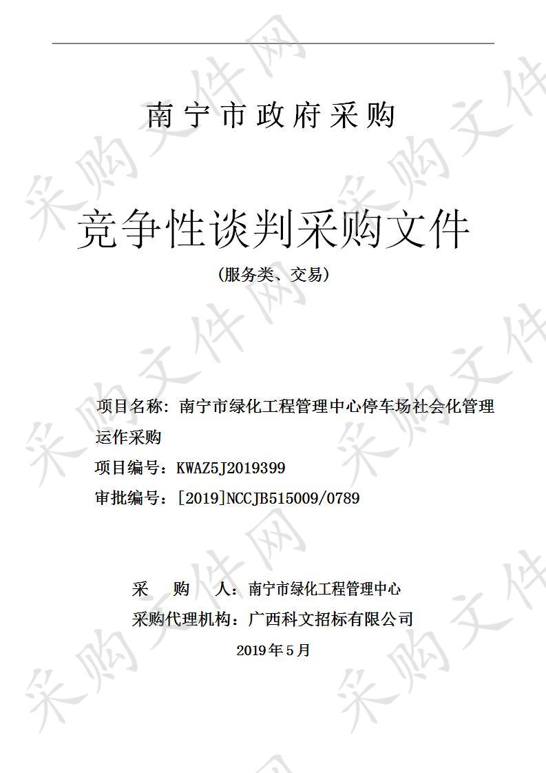 南宁市绿化工程管理中心停车场社会化管理运作采购