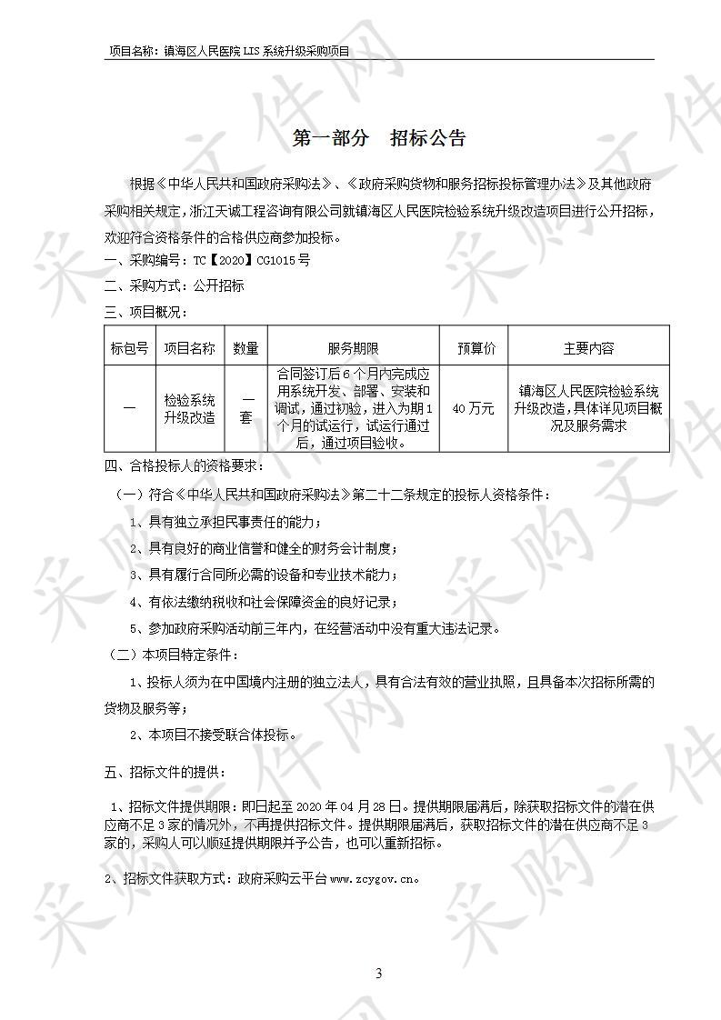 镇海区人民医院检验系统升级改造项目