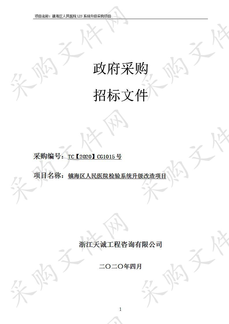 镇海区人民医院检验系统升级改造项目