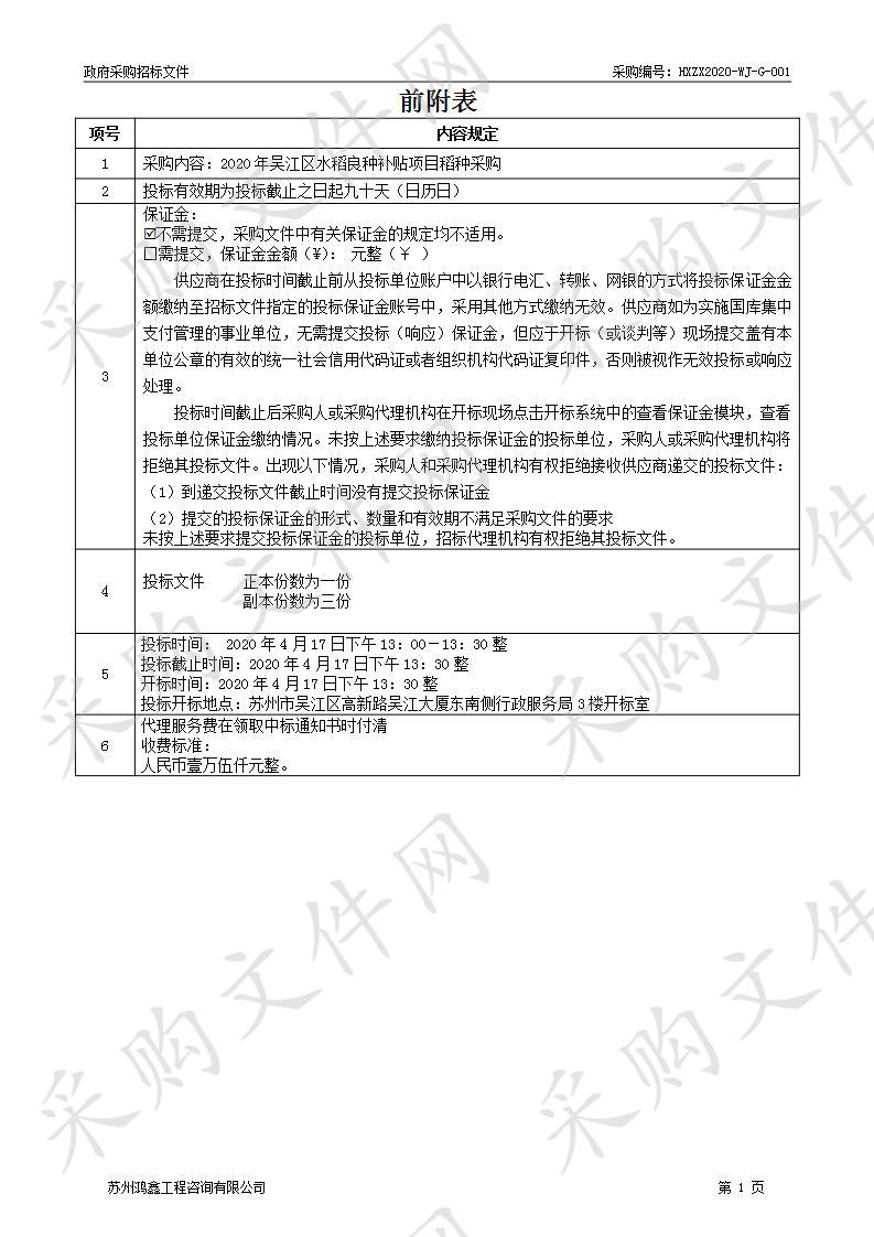 2020年吴江区水稻良种补贴项目稻种采购项目