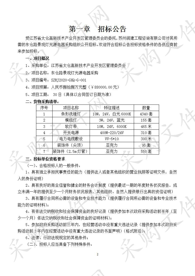 东仓路景观灯光源电器采购