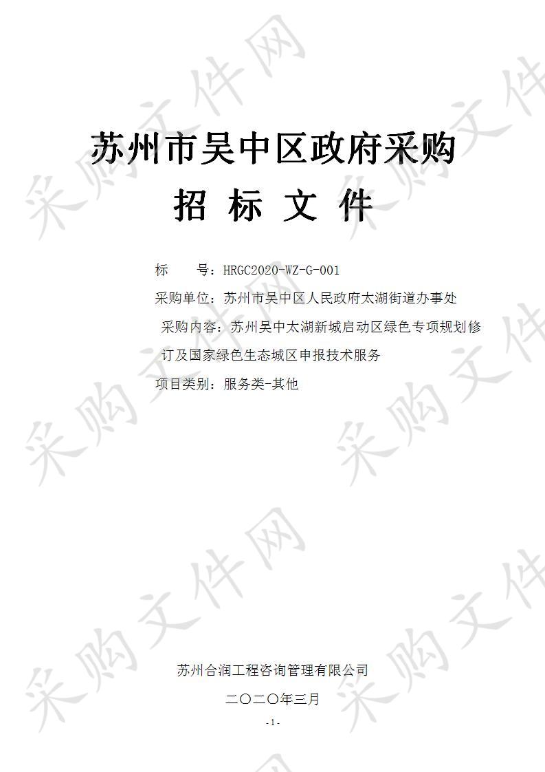 苏州吴中太湖新城启动区绿色专项规划修订及国家绿色生态城区申报技术服务