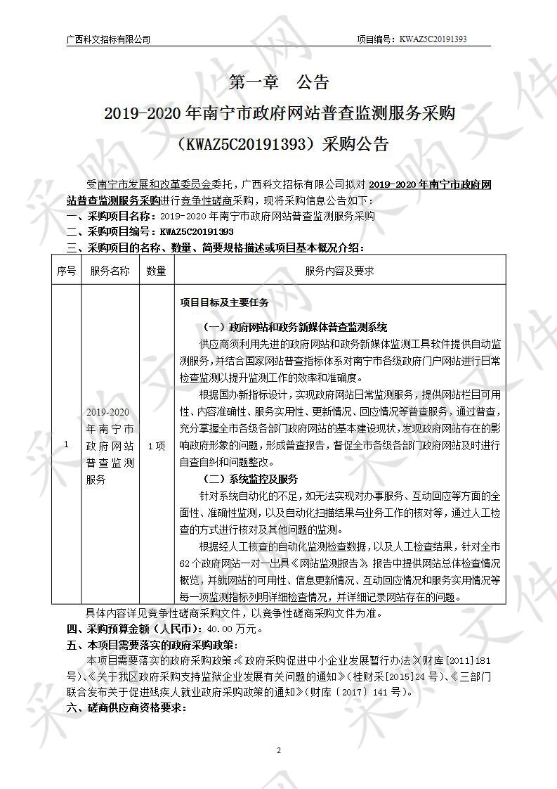 2019-2020年南宁市政府网站普查监测服务采购