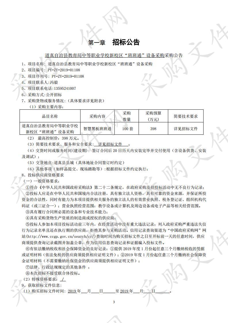 道真自治县教育局中等职业学校新校区“班班通”设备采购