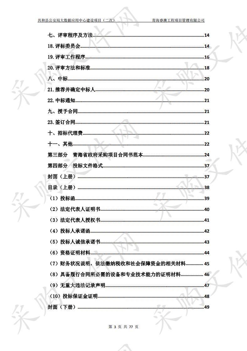 共和县公安局大数据应用中心建设项目（二次）