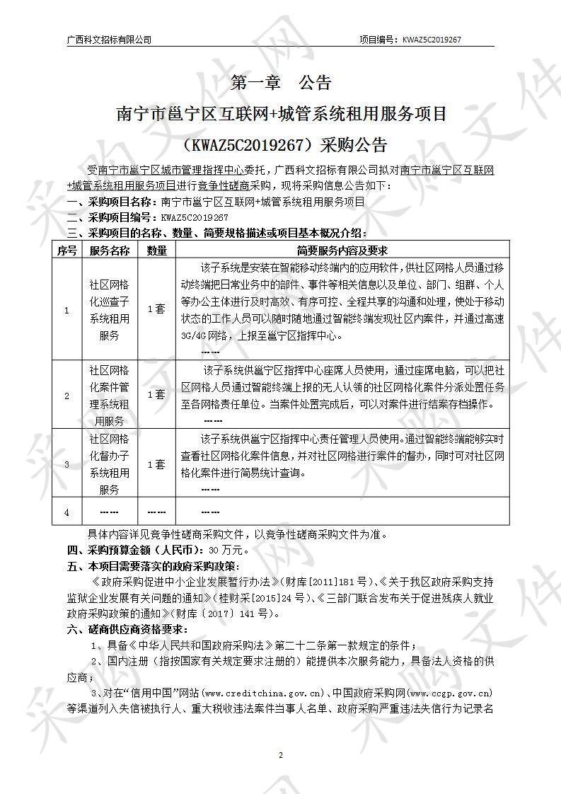 南宁市邕宁区互联网+城管系统租用服务项目