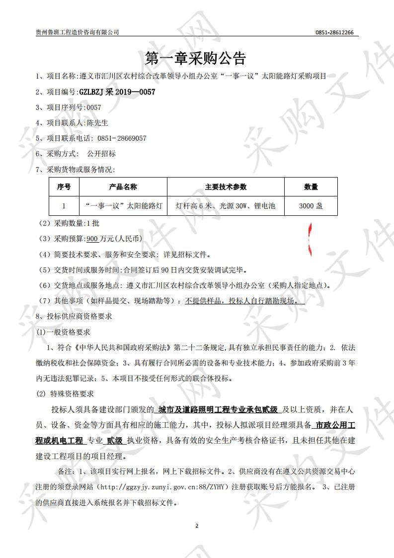 遵义市汇川区农村综合改革领导小组办公室“一事一议”太阳能路灯采购项目