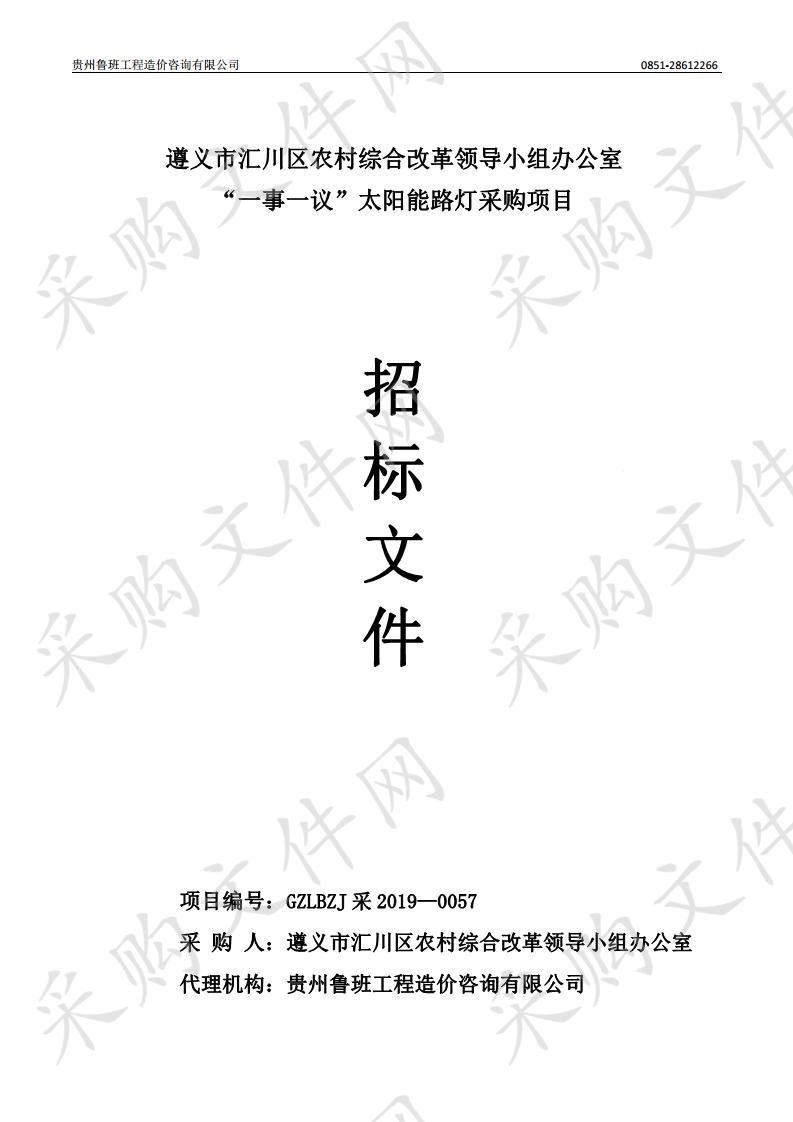 遵义市汇川区农村综合改革领导小组办公室“一事一议”太阳能路灯采购项目