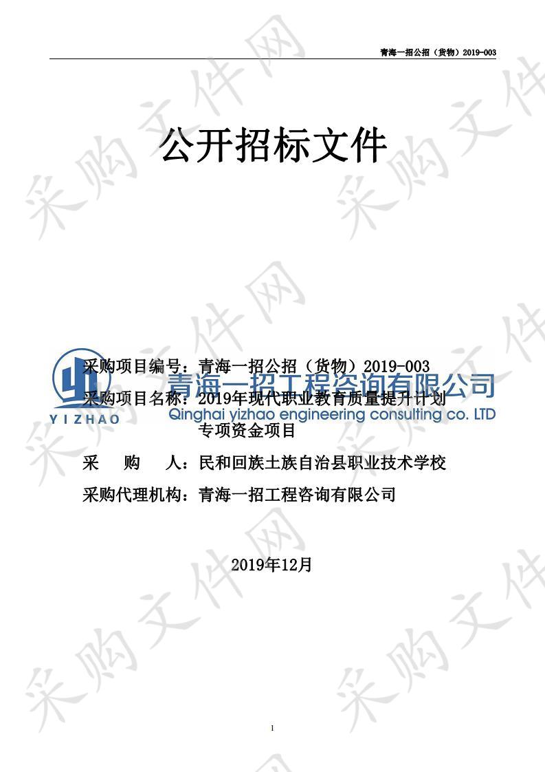 2019年现代职业教育质量提升计划专项资金项目