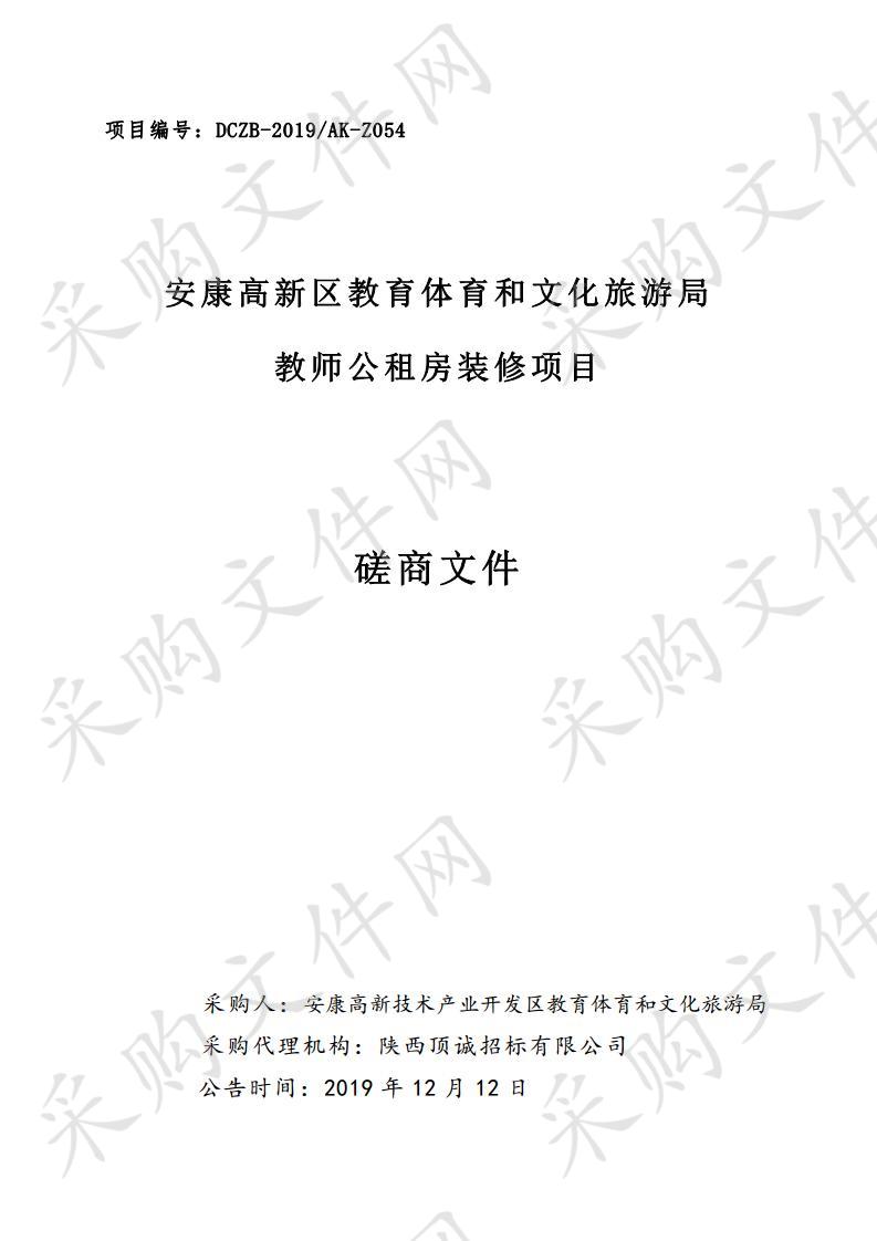 安康高新区教育体育和文化旅游局教师公租房装修项目