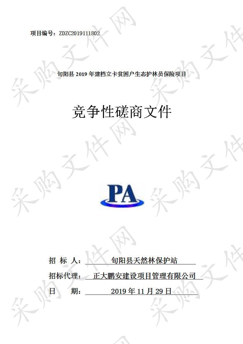 旬阳县2019年建档立卡贫困户生态护林员保险项目  二、采购项目编号：ZDZC2019111802