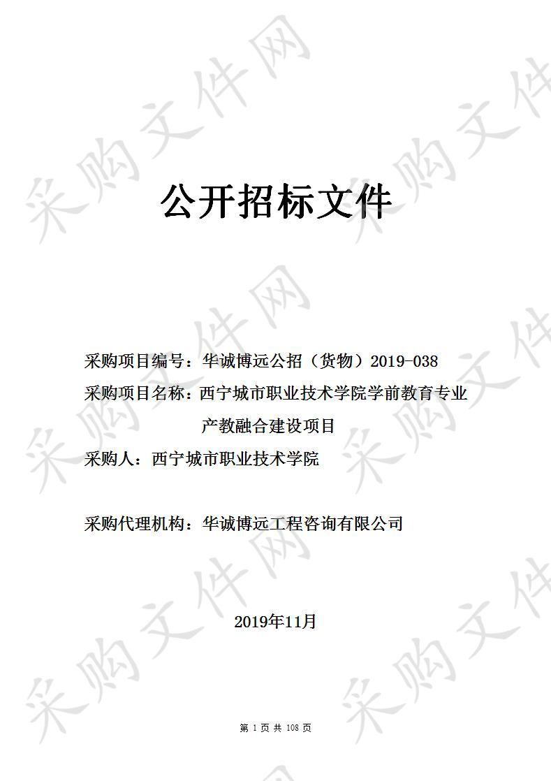 西宁城市职业技术学院学前教育专业产教融合建设项目