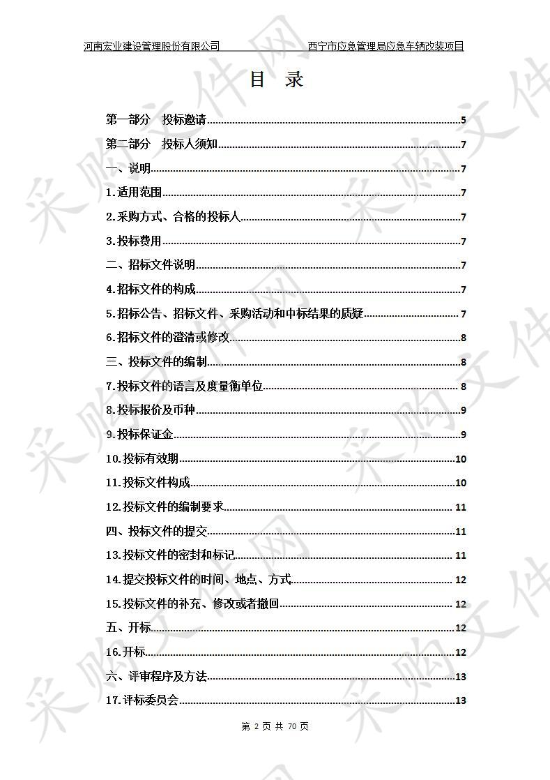 西宁市应急管理局应急车辆改装项目