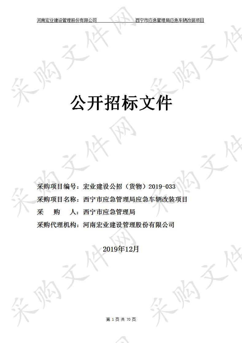 西宁市应急管理局应急车辆改装项目