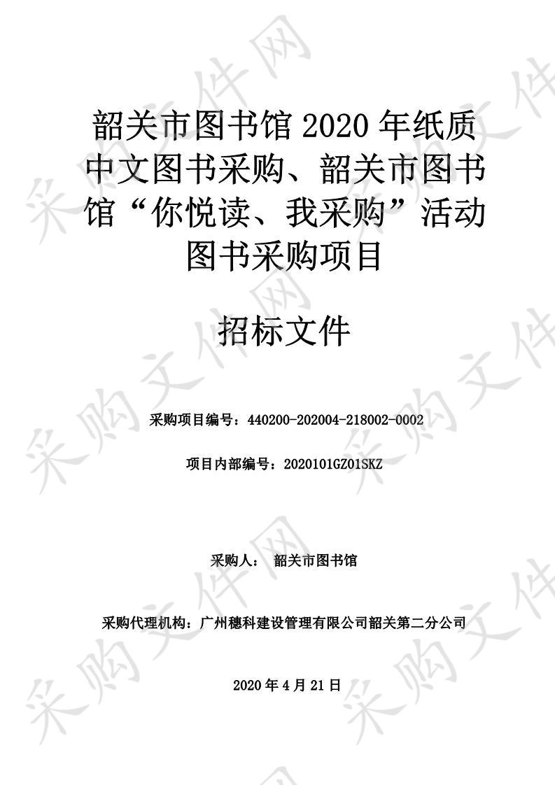 韶关市图书馆2020年纸质中文图书采购、韶关市图书馆“你悦读、我采购”活动图书采购