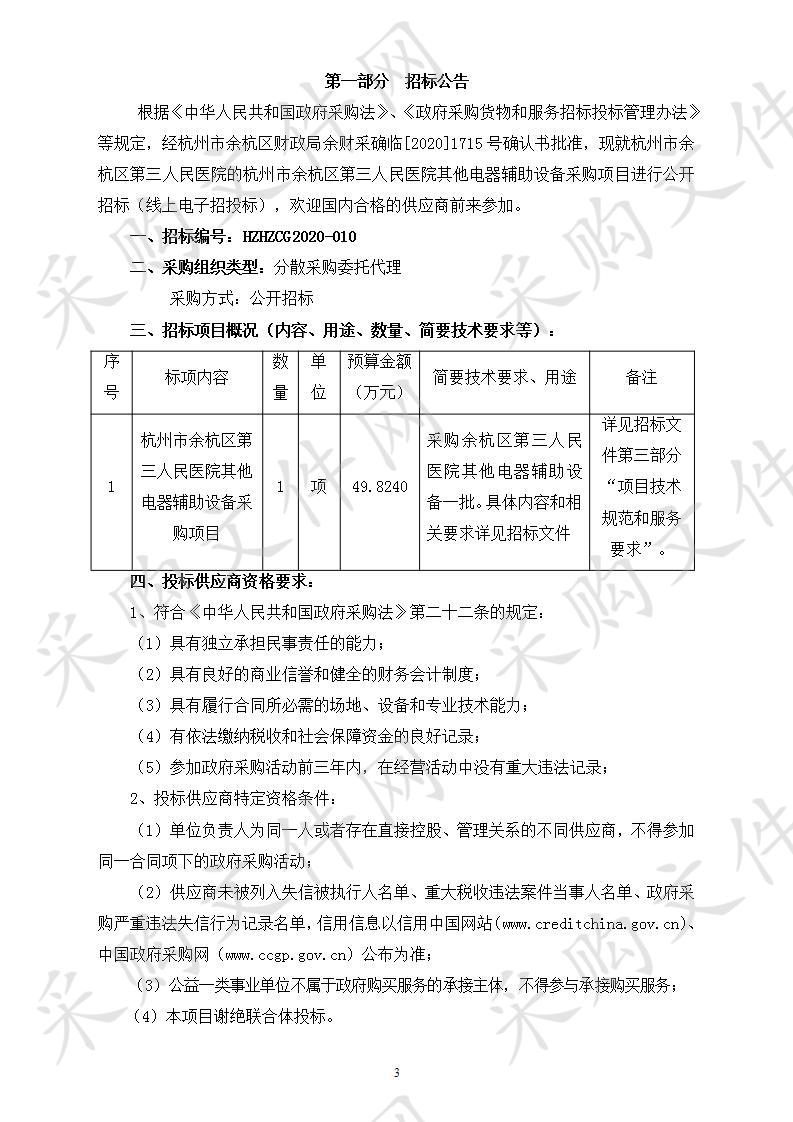 杭州市余杭区第三人民医院其他电器辅助设备采购项目