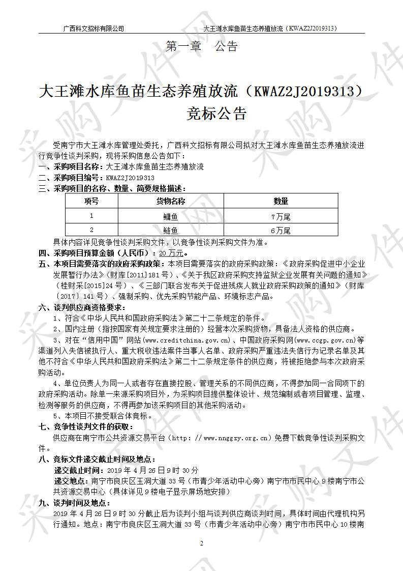 大王滩水库鱼苗生态养殖放流