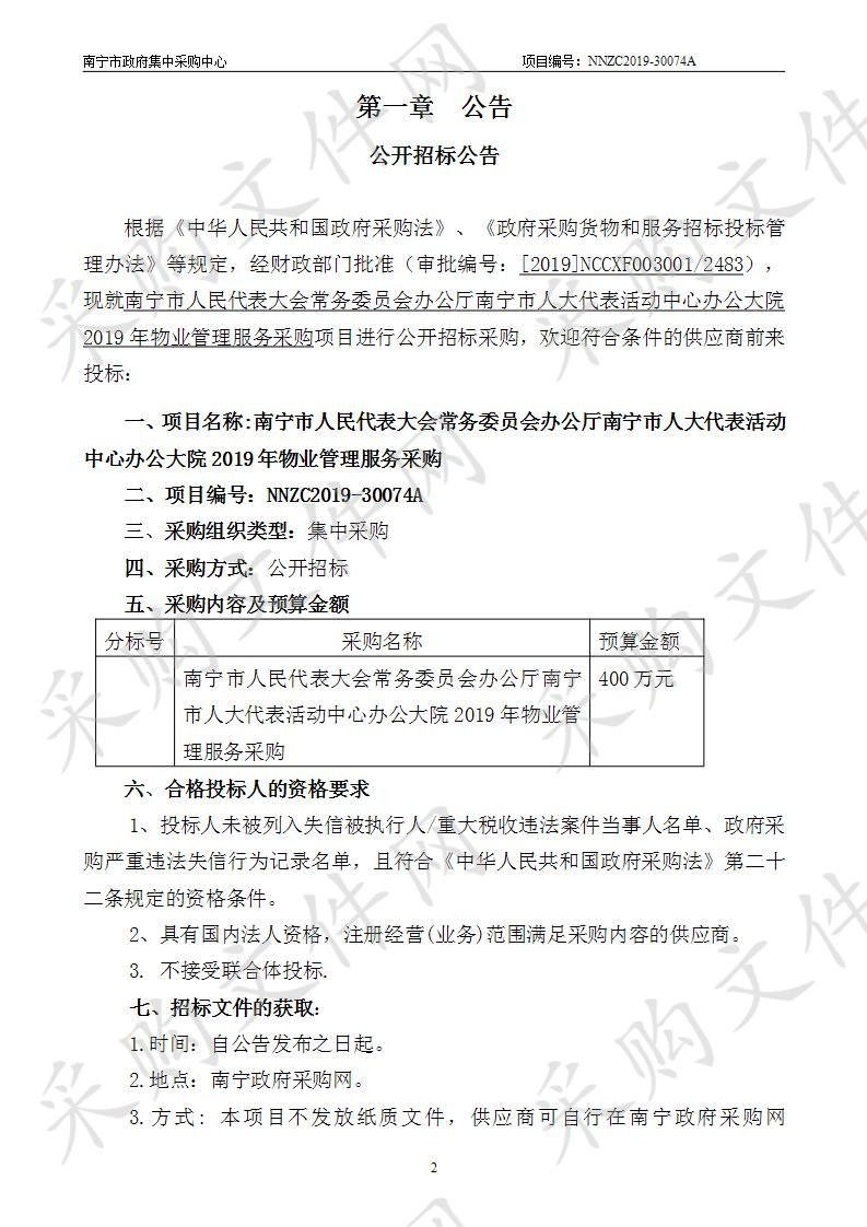 南宁市人民代表大会常务委员会办公厅南宁市人大代表活动中心办公大院2019年物业管理服务采购