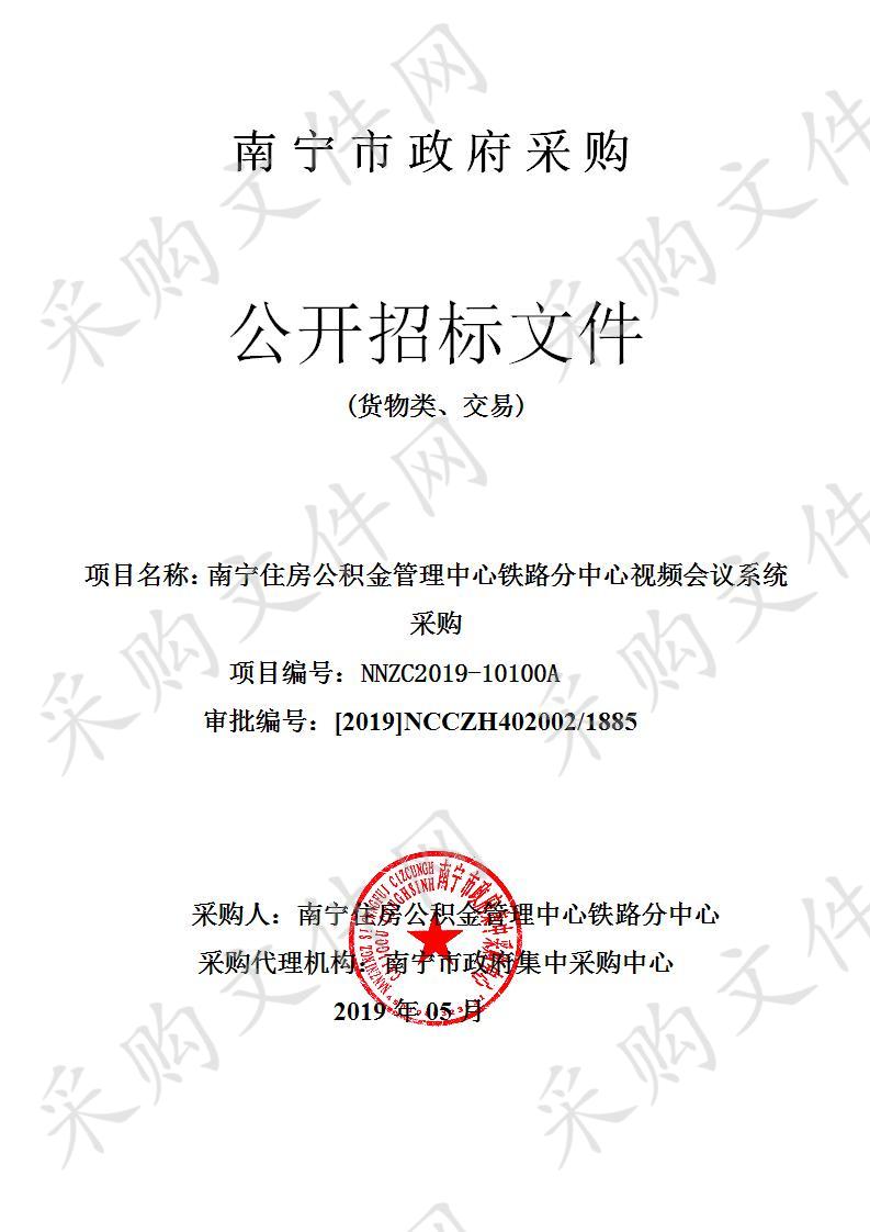 南宁住房公积金管理中心铁路分中心视频会议系统采购