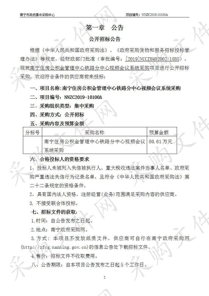 南宁住房公积金管理中心铁路分中心视频会议系统采购