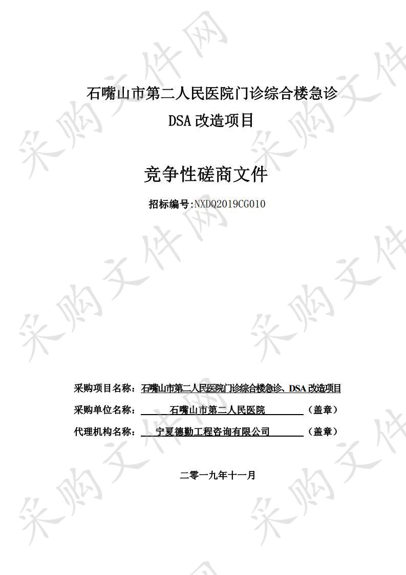 石嘴山市第二人民医院门诊综合楼急诊、DSA改造项目