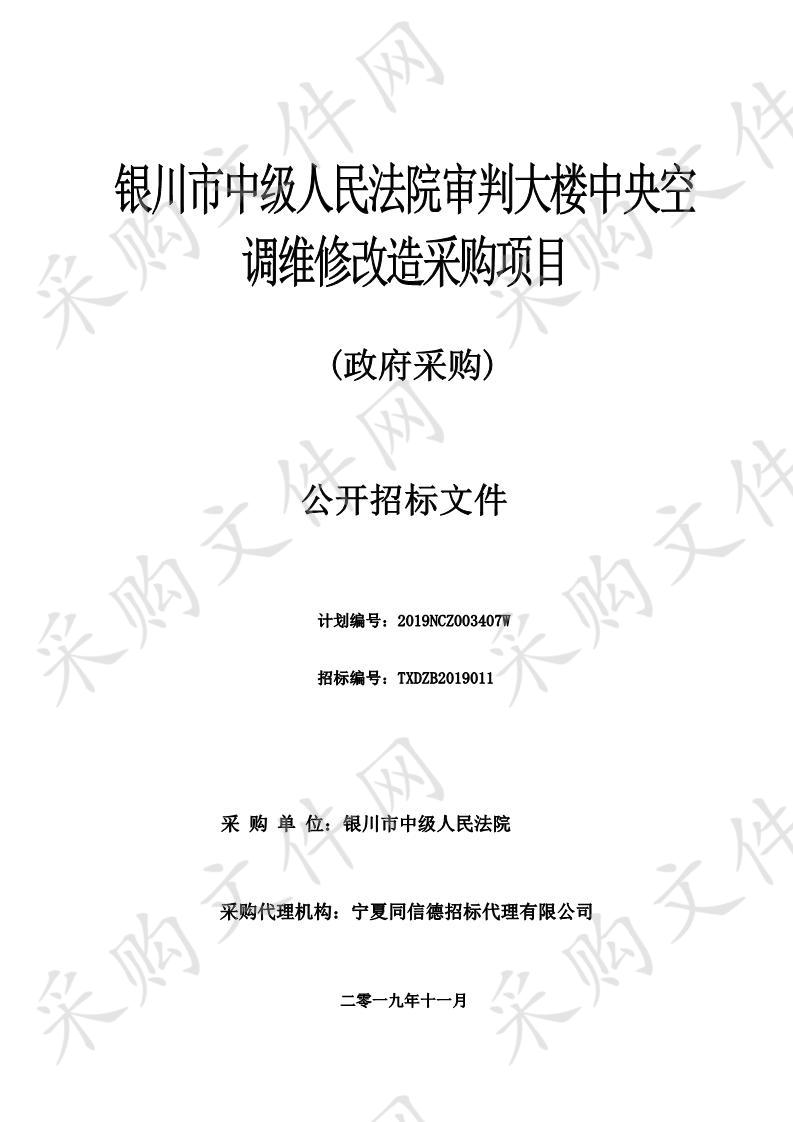 银川市中级人民法院审判大楼中央空调维修改造采购项目