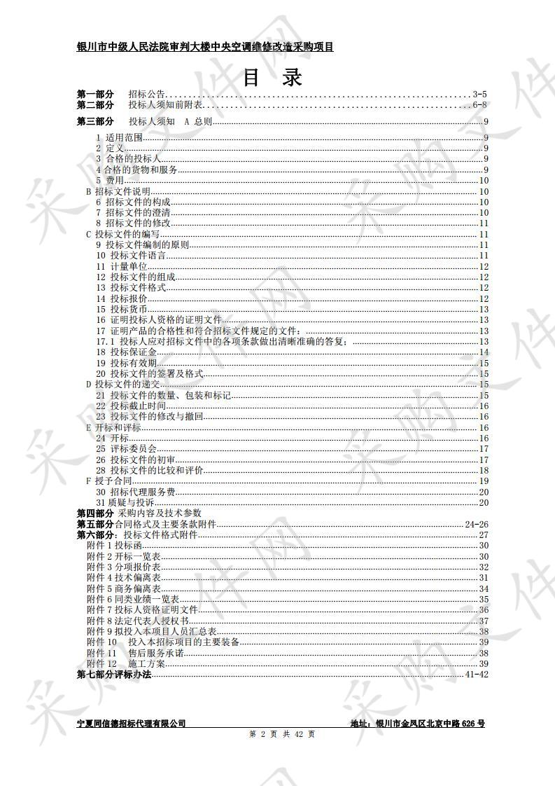 银川市中级人民法院审判大楼中央空调维修改造采购项目