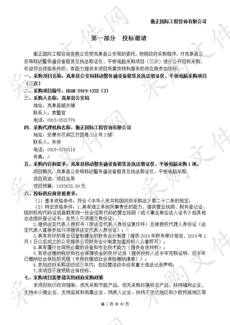 岚皋县公安局移动警务通设备租赁及执法取证仪、平板电脑采购项目（三次）