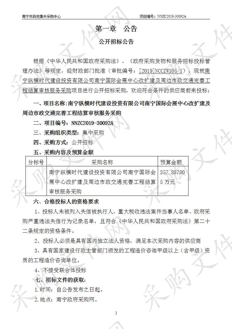 南宁国际会展中心改扩建及周边市政交通完善工程结算审核服务采购 