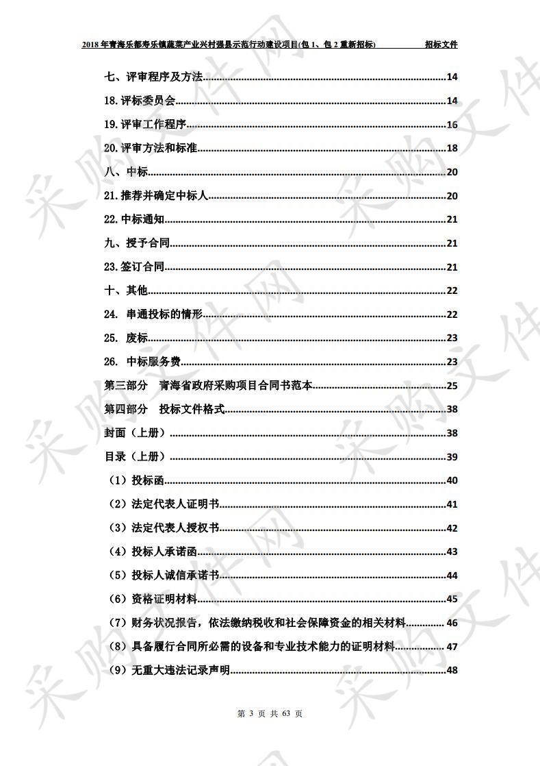 2018年青海乐都寿乐镇蔬菜产业兴村强县示范行动建设项目(包1、包2重新招标)