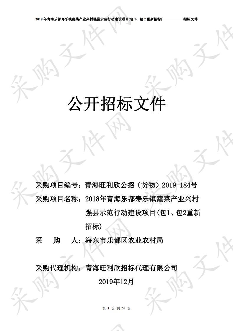 2018年青海乐都寿乐镇蔬菜产业兴村强县示范行动建设项目(包1、包2重新招标)