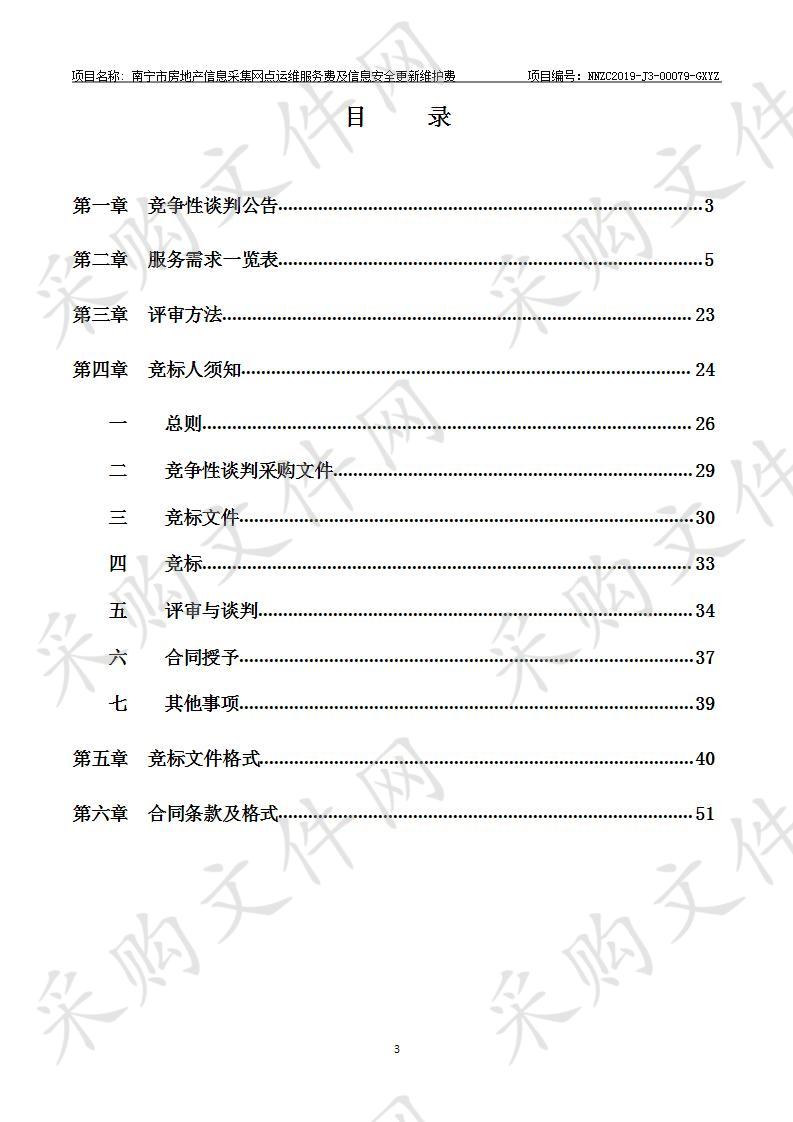 南宁市房地产信息采集网点运维服务费及信息安全更新维护费