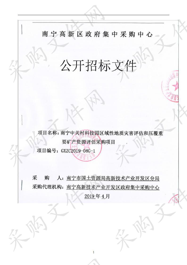 南宁中关村科技园区域性地质灾害评估和压覆重要矿产资源评估采购项目