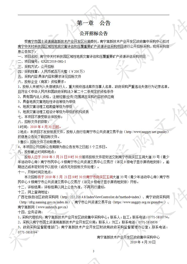 南宁中关村科技园区域性地质灾害评估和压覆重要矿产资源评估采购项目