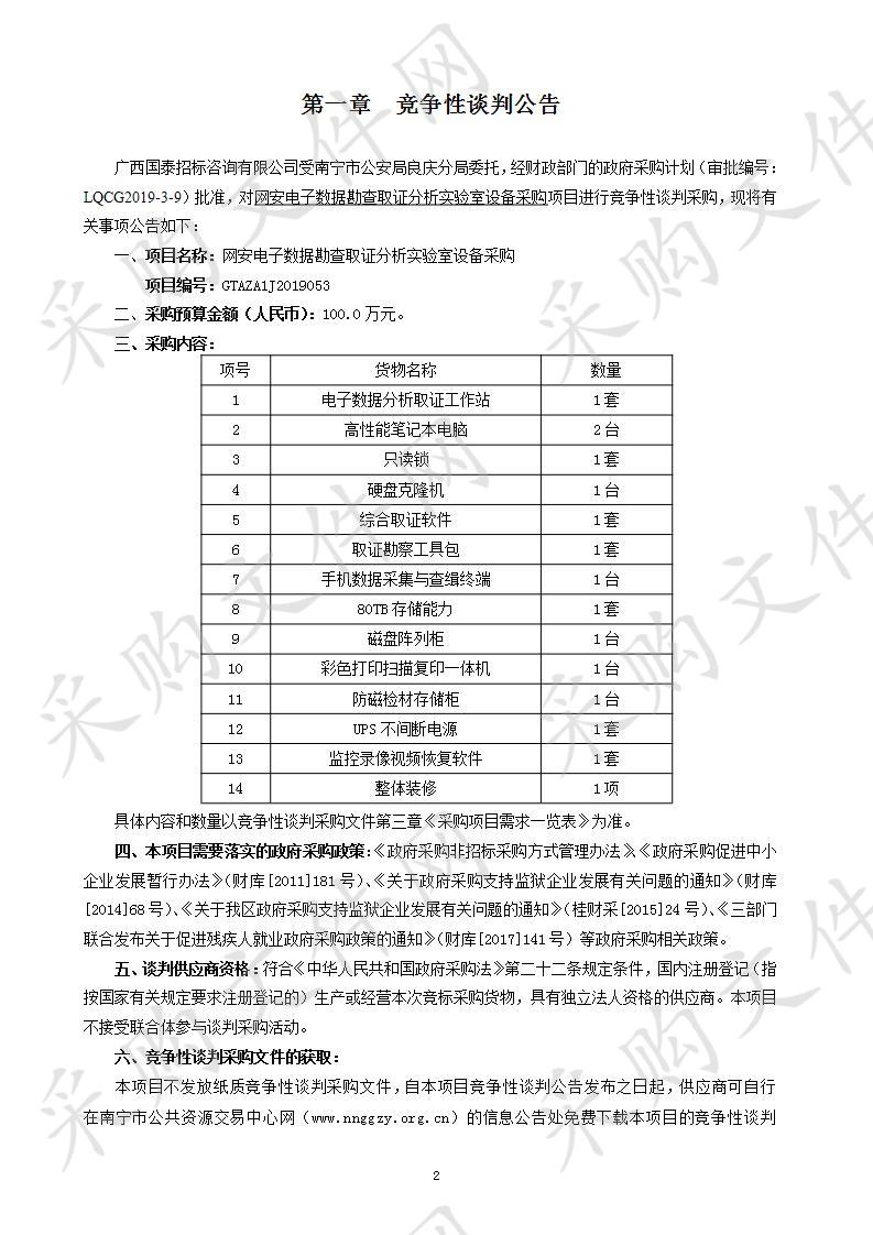 网安电子数据勘查取证分析实验室设备采购