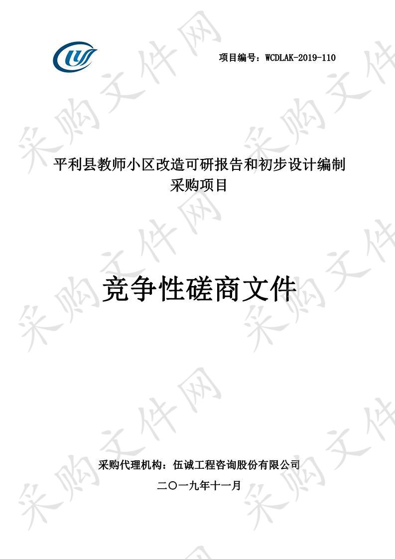 平利县教师小区改造可研报告和初步设计编制采购项目