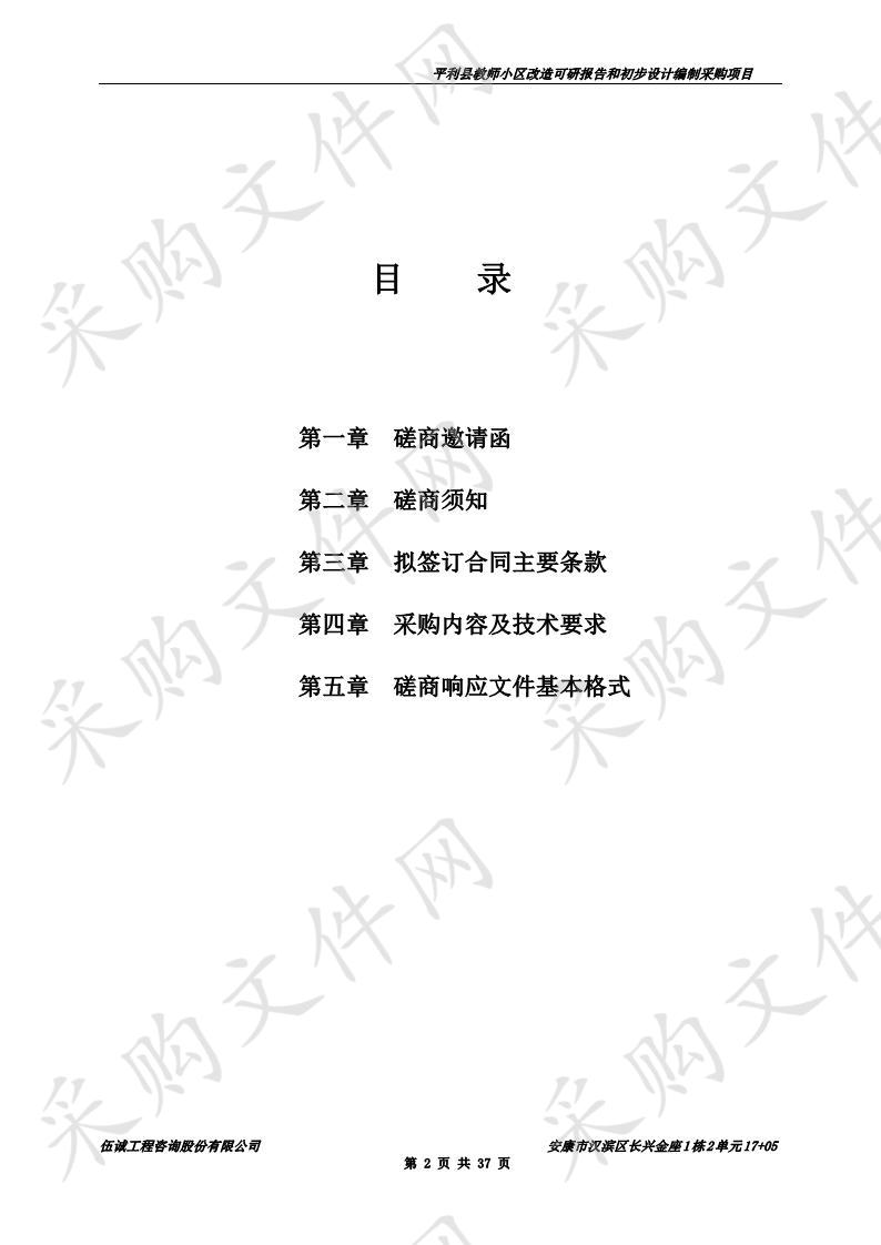 平利县教师小区改造可研报告和初步设计编制采购项目