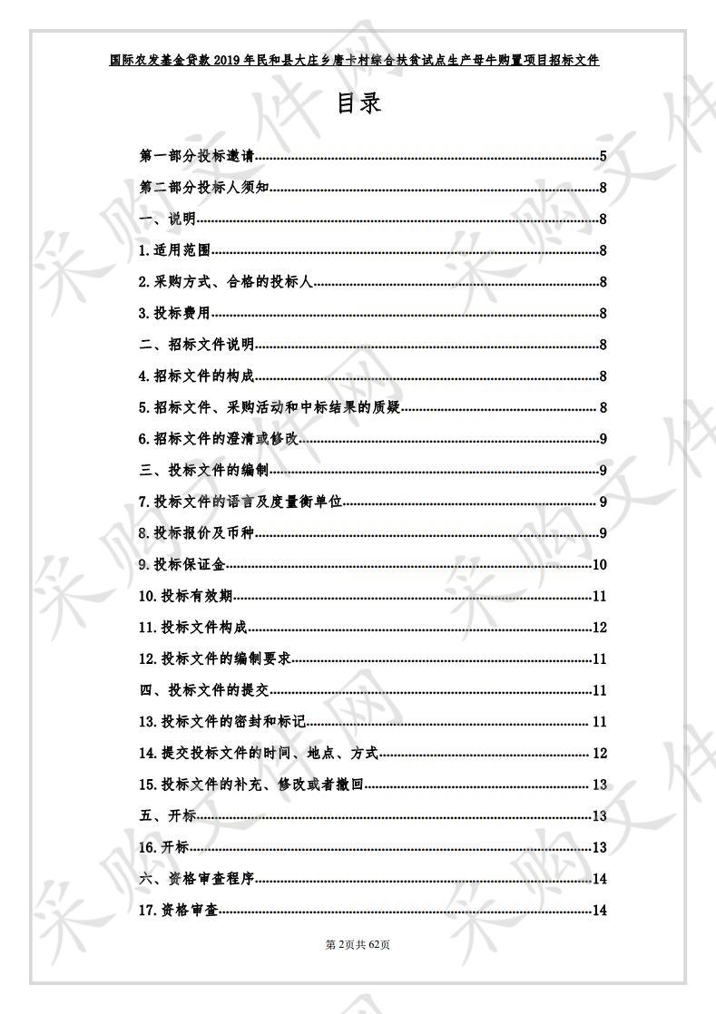 国际农发基金贷款2019年民和县大庄乡唐卡村综合扶贫试点生产母牛购置项目