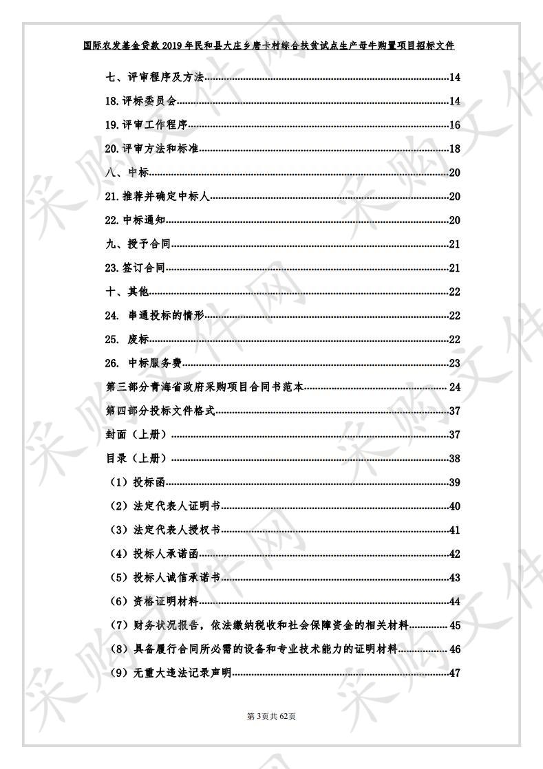 国际农发基金贷款2019年民和县大庄乡唐卡村综合扶贫试点生产母牛购置项目