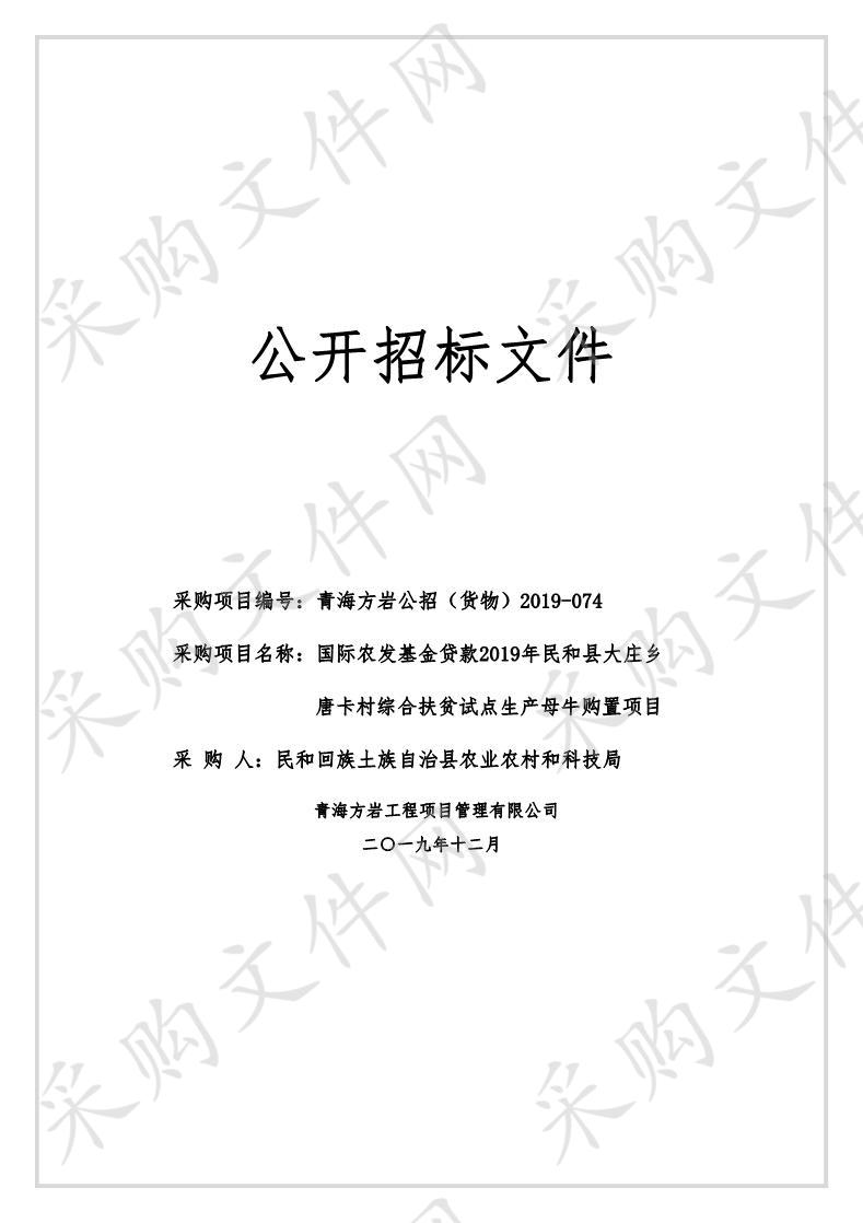 国际农发基金贷款2019年民和县大庄乡唐卡村综合扶贫试点生产母牛购置项目