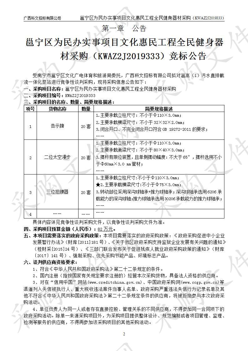 邕宁区为民办实事项目文化惠民工程全民健身器材采购