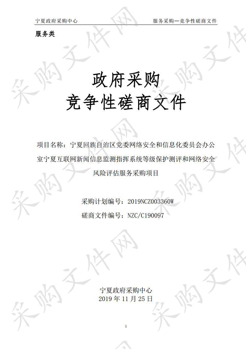 宁夏回族自治区党委网络安全和信息化委员会办公室宁夏互联网新闻信息监测指挥系统等级保护测评和网络安全风险评估服务采购项目