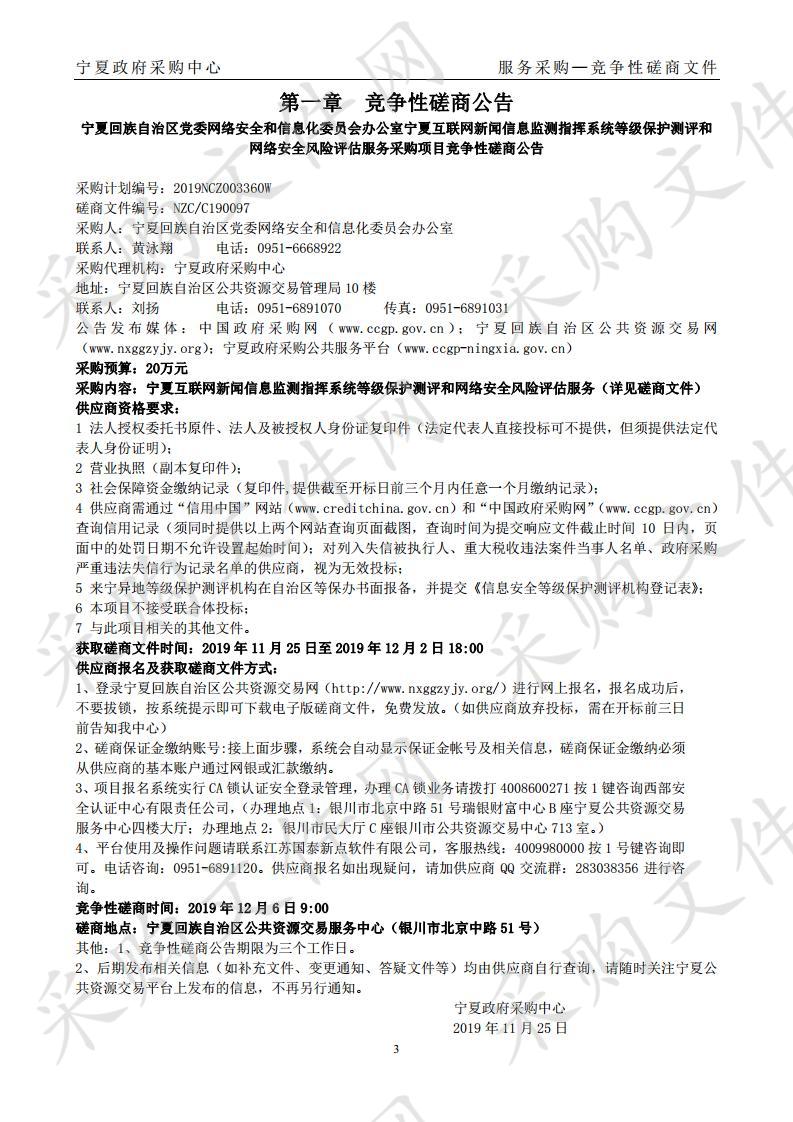 宁夏回族自治区党委网络安全和信息化委员会办公室宁夏互联网新闻信息监测指挥系统等级保护测评和网络安全风险评估服务采购项目