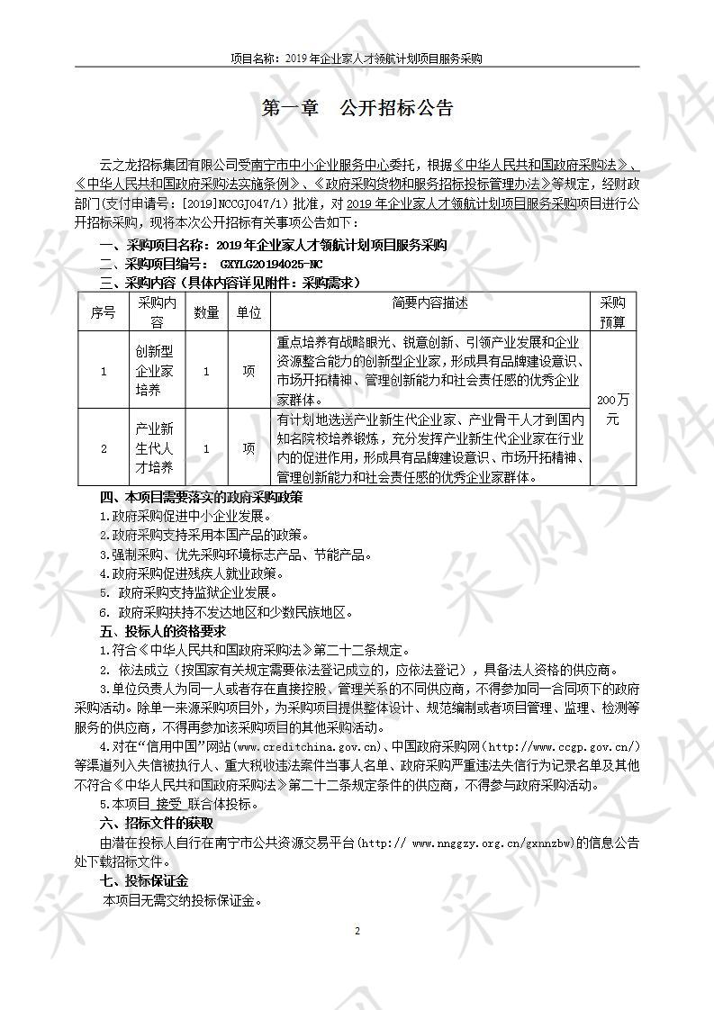 2019年企业家人才领航计划项目服务采购