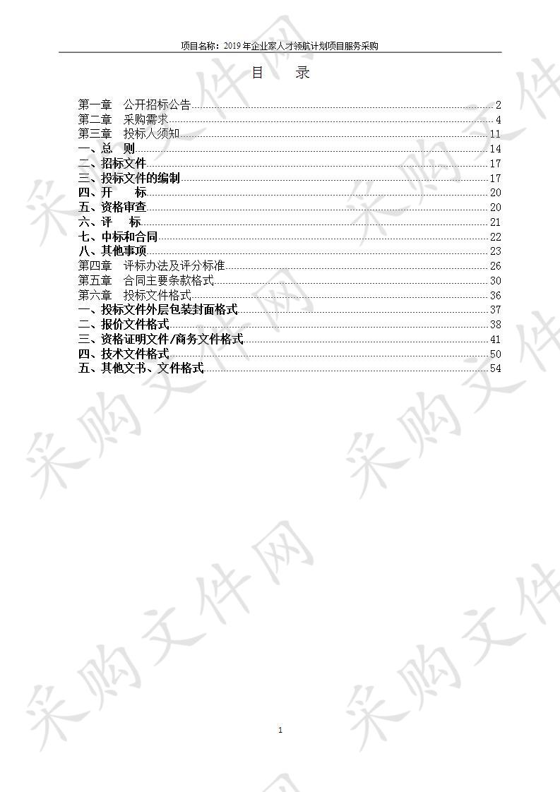 2019年企业家人才领航计划项目服务采购